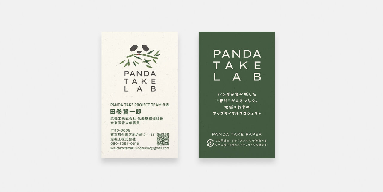 PANDA TAKE LAB グラフィック（名刺）メイン画像）画像