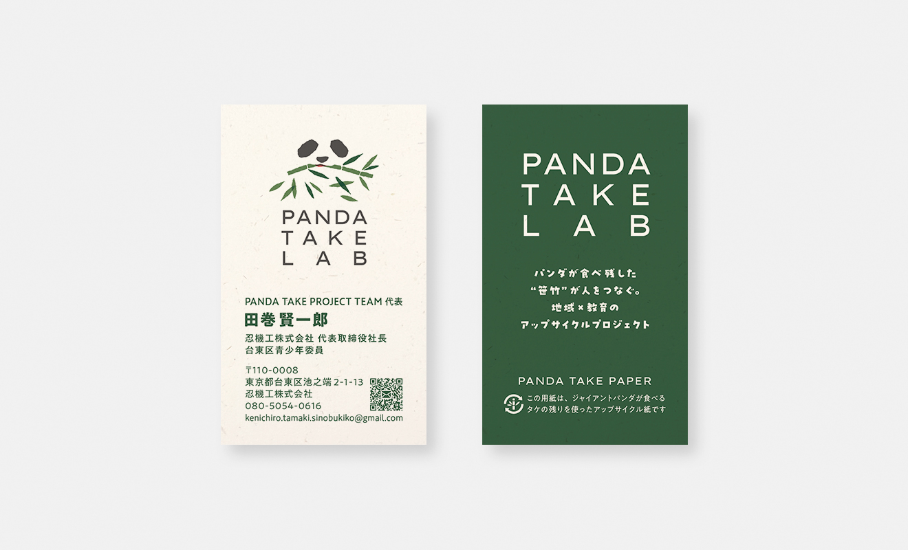 PANDA TAKE LAB 名刺画像