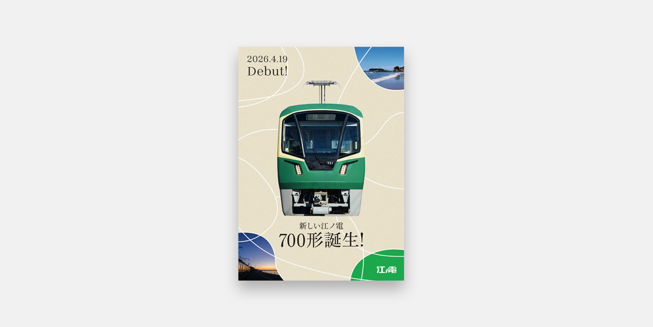 新型車両700形 ポスターイメージ